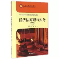 诺森经济法原理与实务新 主编9787564224967上海财经大学出版社