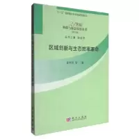 诺森区域创新与生态效率姜照华9787030343611科学出版社