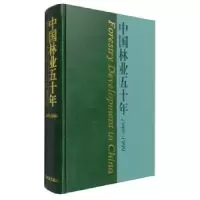 诺森中国林业五十年(1949-1999)9787503849中国林业出版社