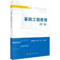 诺森基因工程原理徐晋麟9787030396778科学出版社