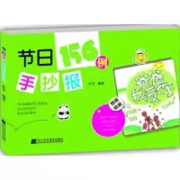 诺森节日手抄报156例叶子编绘9787538198492辽宁科学技术出版社