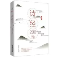 诺森诗经200句崇贤书院9787503966026文化艺术出版社