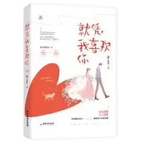 诺森就凭我喜欢你王灼灼,魅丽文化9787557017729广东旅游出版社