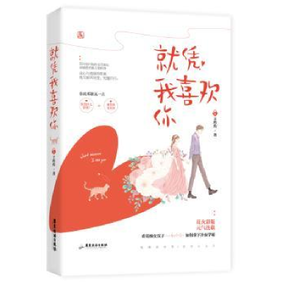 诺森就凭我喜欢你王灼灼,魅丽文化9787557017729广东旅游出版社