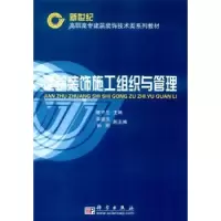 诺森建筑装饰施工组织与管理陈守兰9787030102270科学出版社
