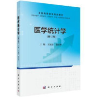 诺森医学统计学王福彦,赵宏林主编9787030494337科学出版社