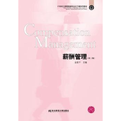 诺森薪酬管理金延平主编9787565414东北财经大学出版社