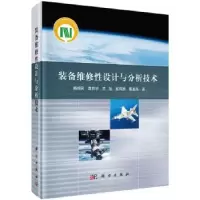 诺森装备维修设计与分析技术杨拥民9787030602022科学出版社