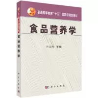 诺森食品营养学孙远明9787030170972科学出版社