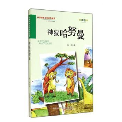 诺森神猴哈努曼赵华著9787547027806万卷出版公司
