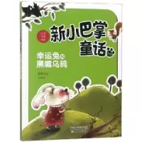 诺森幸运兔和黑嘴乌鸦张秋生著9787530766682新蕾出版社