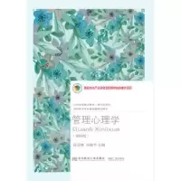 诺森管理心理学孙喜林9787565436536东北财经大学出版社