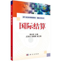 诺森国际结算梁志坚9787030221926科学出版社