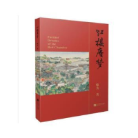 诺森红楼赓梦喻为9787559433053江苏凤凰文艺出版社