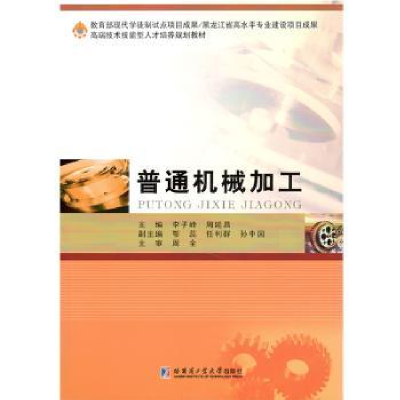 诺森普通机械加工李子峰9787560381220哈尔滨工业大学出版社