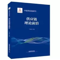 诺森供应链理论前沿[中国]丁俊发9787113249625中国铁道出版社