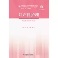 诺森妇产科护理王芬9787568055185华中科技大学出版社