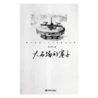 诺森大石场的塞子小著9787546421964成都时代出版社