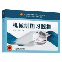 诺森机械制图习题集桑玉红 张晓灵9787111630机械工业出版社