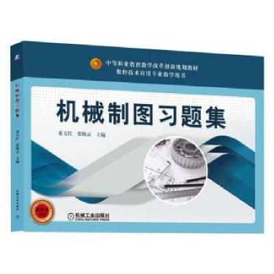 诺森机械制图习题集桑玉红 张晓灵9787111630机械工业出版社