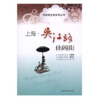 诺森上海·吴江路休闲街周平主编9787547814215上海科学技术出版社