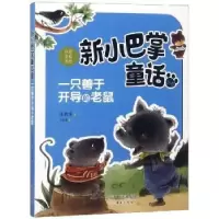 诺森一只善于开导的老鼠张秋生著9787530766668新蕾出版社