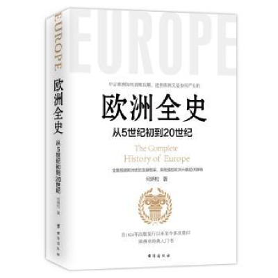 诺森欧洲全史:从5世纪到20世纪何炳松9787516822524台海出版社