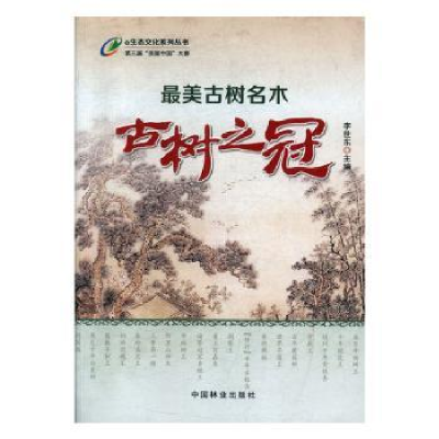 诺森古树名木之古树之冠李世东9787503888328中国林业出版社