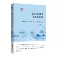 诺森我就在这里 等风也等你海子等著9787549627325文汇出版社