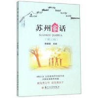 诺森苏州家话(第二辑)李婧娟9787567228795苏州大学出版社