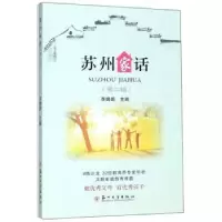 诺森苏州家话(第二辑)李婧娟9787567228795苏州大学出版社