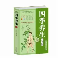 诺森四季养生樊孟编著9787530870570天津科学技术出版社