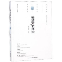 诺森福建文艺评论:2018年:辑达主编9787555016489海峡文艺出版社