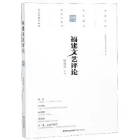 诺森福建文艺评论:2018年:辑达主编9787555016489海峡文艺出版社