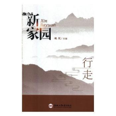 诺森新家园(全3册)姚岚主编9787565041938合肥工业大学出版社