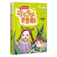 诺森可不可以更勇敢伍美珍主编9787536089259花城出版社