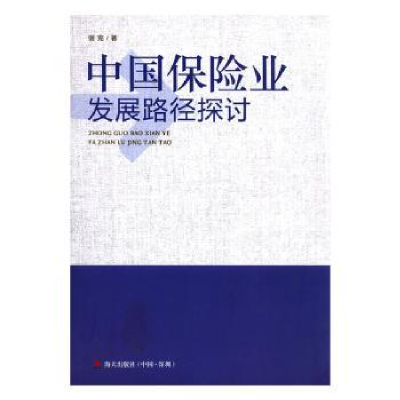 诺森中国保险业发展路径探讨谢宪著9787550713260海天出版社