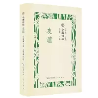 诺森小磨诗坊:友谊王兆鹏主编9787540351021崇文书局