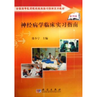 诺森神经病学临床实习指南张小宁9787030222科学出版社