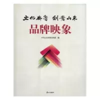 诺森文化齐鲁 创意山东 品牌映象山东编9787551901604泰山出版社