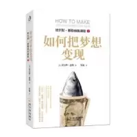 诺森如何把梦想变现(美)埃尔默·惠勒著9787548443742哈尔滨出版社