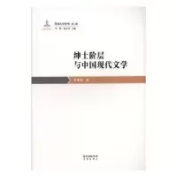 诺森绅士阶层与中国现代文学罗维斯著9787536088313花城出版社