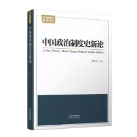诺森中国政治制度史新论翟军亮 编著9787201146584天津人民出版社
