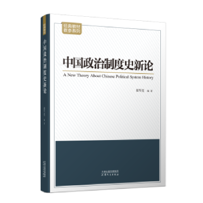 诺森中国政治制度史新论翟军亮 编著9787201146584天津人民出版社
