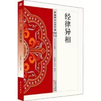 诺森经律异相李鼎霞,白化文释译9787506085618东方出版社