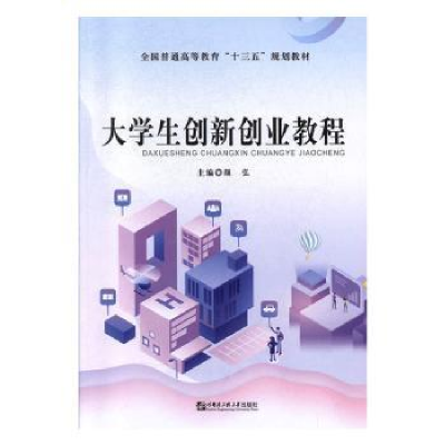 诺森大学生创新创业教程颜弘主编9787566101哈尔滨工程大学出版社