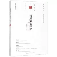 诺森福建文艺评论(2019年辑)达9787555019718海峡文艺出版社