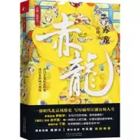 诺森赤龙苗棣著9787530675915百花文艺出版社