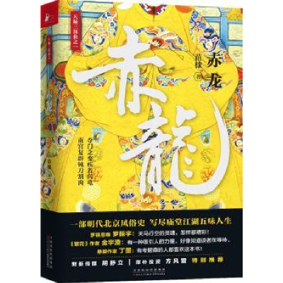 诺森赤龙苗棣著9787530675915百花文艺出版社