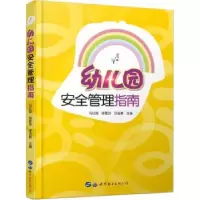 诺森幼儿园安全管理指南马红霞9787519266493世界图书出版公司